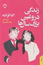 تصویر  زندگي دروغين بزرگ سال ها