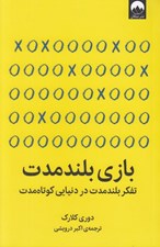 تصویر  بازي بلند مدت (تفكر بلندمدت در دنيايي كوتاه مدت)