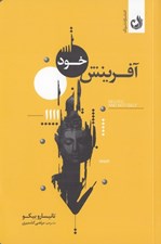 تصویر  آفرينش خود