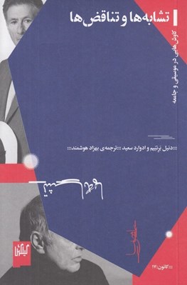 تصویر  تشابه ها و تناقض ها (كاوش هايي در موسيقي و جامعه)