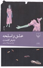 تصویر  عشق و اسلحه