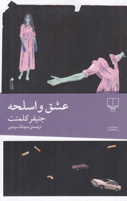 تصویر  عشق و اسلحه