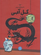 تصویر  گل آبي / ماجراهاي تن تن 5