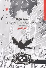 تصویر  جوجه كلاغ ها سياه به دنيا نمي آيند بعدا سياه مي شوند (منتخب شعر فرانو محيط زيست)