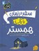 تصویر  سفر در زمان با يك همستر