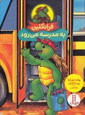 تصویر  فرانكلين به مدرسه مي رود