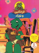 تصویر  فرانكلين و نوزاد