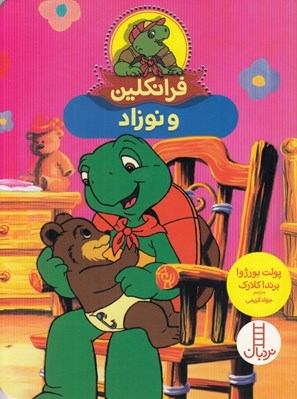 تصویر  فرانكلين و نوزاد
