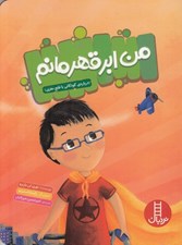 تصویر  من ابرقهرمانم (درباره ي كودكاني با فلج مغزي)