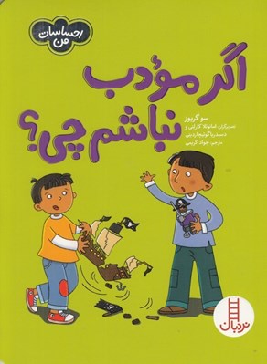 تصویر  اگر مودب نباشم چي؟ / احساسات من