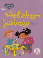 تصویر  من بايد هميشه برنده باشم! / احساسات من