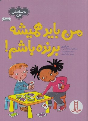 تصویر  من بايد هميشه برنده باشم! / احساسات من