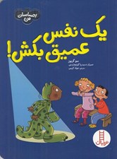 تصویر  يك نفس عميق بكش! / احساسات من