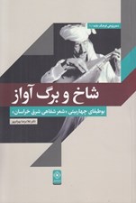تصویر  شاخ و برگ آواز (بوطيقاي چهاربيتي شعر شفاهي شرق خراسان)