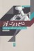 تصویر  شاخ و برگ آواز (بوطيقاي چهاربيتي شعر شفاهي شرق خراسان)
