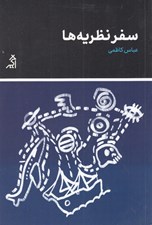تصویر  سفر نظريه ها
