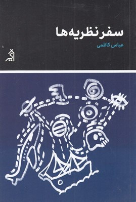 تصویر  سفر نظريه ها