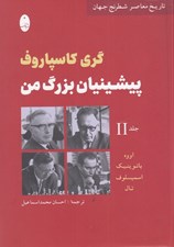 تصویر  پيشينيان بزرگ من 2 (تاريخ معاصر شطرنج جهان) / دوره 3 جلدي