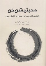 تصویر  مديتيشن ذن (راهنماي کاربردي براي رسيدن به آرامش درون)