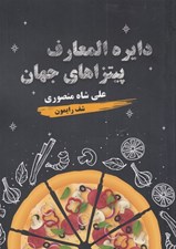 تصویر  دايرة المعارف پيتزاهاي جهان