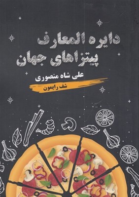 تصویر  دايرة المعارف پيتزاهاي جهان