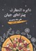 تصویر  دايرة المعارف پيتزاهاي جهان