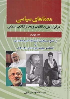 تصویر  معماهاي سياسي در ايران دوران انقلاب و بعد از انقلاب اسلامي 4 (ز خلع مرجعيت آيت الله شريعتمداري تا انتخاب مجدد ميرحسين موسوي)