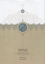 تصویر  مفتاح الفضلا (فرهنگ فارسي از سده نهم)