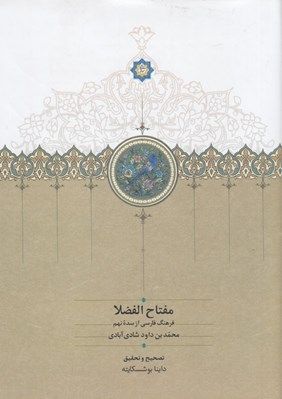 تصویر  مفتاح الفضلا (فرهنگ فارسي از سده نهم)