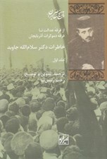 تصویر  خاطرات دكتر سلام الله جاويد 1 (از فرقه عدالت تا فرقه دموكرات آذربايجان) / دوره 2 جلدي