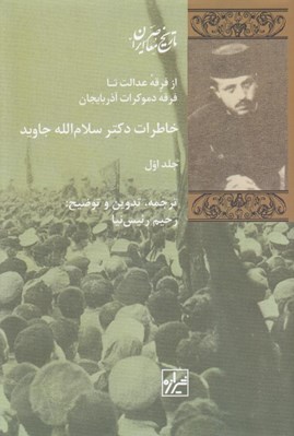 تصویر  خاطرات دكتر سلام الله جاويد 1 (از فرقه عدالت تا فرقه دموكرات آذربايجان) / دوره 2 جلدي