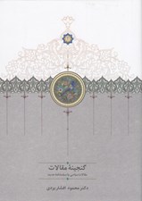 تصویر  گنجينه مقالات 1 (2جلدي)
