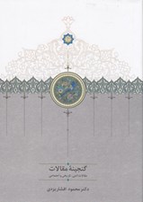 تصویر  گنجينه مقالات 2 (2جلدي)