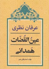 تصویر  عرفان نظري عين القضات همداني