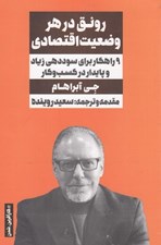 تصویر  رونق در هر وضعيت اقتصادي
