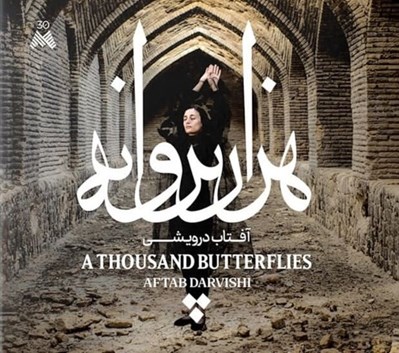 تصویر  هزار پروانه (سي دي)