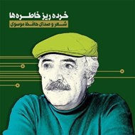تصویر  خرده ريز خاطره ها (سي دي)