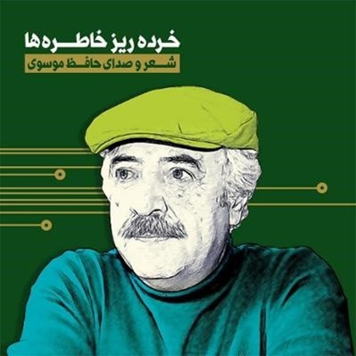 تصویر  خرده ريز خاطره ها (سي دي)