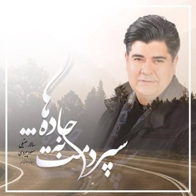 تصویر  سپردمت به جاده ها (سي دي)