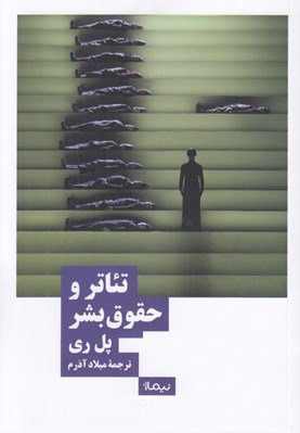 تصویر  تئاتر و حقوق بشر