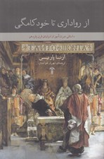 تصویر  از رواداري تا خودكامگي (داستاني عبرت آموز از اسپانياي قرن پانزدهم)