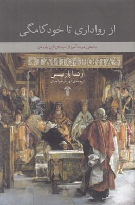 تصویر  از رواداري تا خودكامگي (داستاني عبرت آموز از اسپانياي قرن پانزدهم)