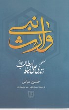 تصویر  وارث نبي (زندگي علي ابن ابيطالب عليه السلام)