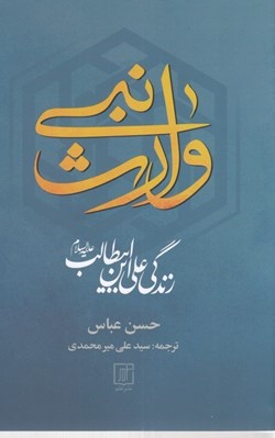 تصویر  وارث نبي (زندگي علي ابن ابيطالب عليه السلام)