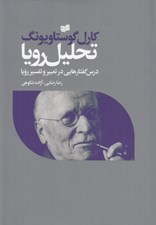 تصویر  تحليل رويا (درس گفتارهايي در تعبير و تفسير رويا)