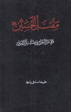 تصویر  مقتل الحسين (قرة عين البتول في مصائب آل الرسول)