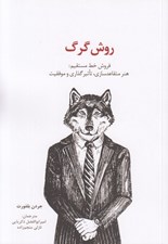 تصویر  روش گرگ (فروش خط مستقيم: هنر متقاعد سازي تاثير گذاري و موفقيت)