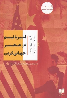 تصویر  امپرياليسم در عصر جهاني كردن (مجموعه مقالات)