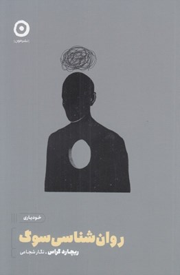 تصویر  روان شناسي سوگ