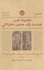 تصویر  محدوده خون (هندسه يك جنايت خانوادگي)